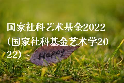 国家社科艺术基金2022(国家社科基金艺术学2022)_https://www.shunyec.com_期货走势_第1张
