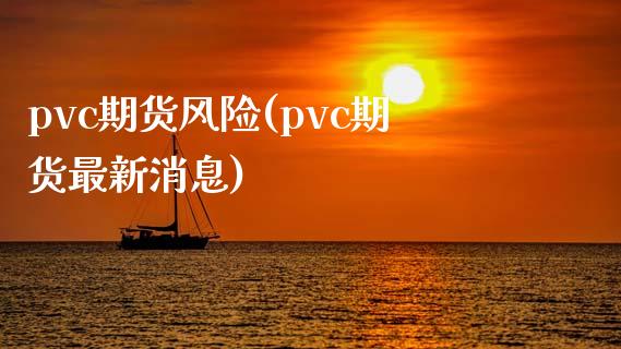 pvc期货风险(pvc期货最新消息)_https://www.shunyec.com_期货走势_第1张